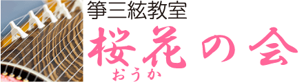 箏三絃教室 桜花の会